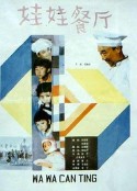 娃娃餐厅            (1986)