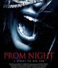 灯红酒绿杀人夜 Prom Night            (2008)