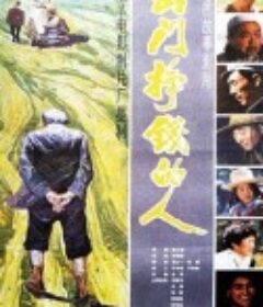 出门挣钱的人            (1983)