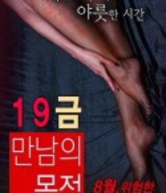 19禁：别人的目的 19금 만남의 목적   限制级   (2016)