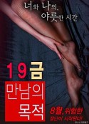 19禁：别人的目的 19금 만남의 목적   限制级   (2016)
