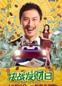 决战发财日            (2020)