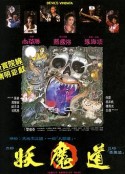 妖魔道            (1991)