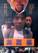 测谎器            (1993)