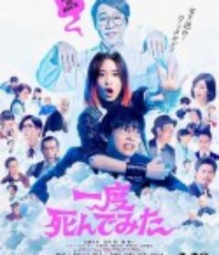 试着死了一次 一度死んでみた            (2020)