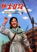 护士日记            (1957)