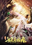 妖手摧花            (2020)
