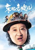 东北老炮儿            (2020)