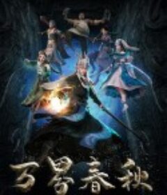 万界春秋            (2020)