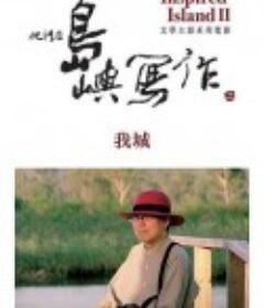 他们在岛屿写作：我城 他們在島嶼寫作：我城            (2015)