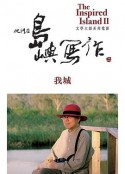 他们在岛屿写作：我城 他們在島嶼寫作：我城            (2015)
