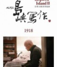 他们在岛屿写作：1918 他們在島嶼寫作：1918            (2015)