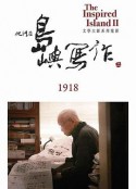 他们在岛屿写作：1918 他們在島嶼寫作：1918            (2015)