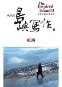 他们在岛屿写作：东西 他們在島嶼寫作：東西            (2014)