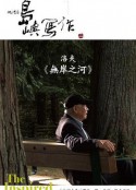 他们在岛屿写作：无岸之河 他們在島嶼寫作：無岸之河            (2014)