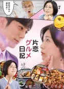 单恋美食家日记 片恋グルメ日記            (2020)