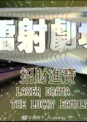 镭射剧场之招财进宝 鐳射劇場之招財進寶            (1992)