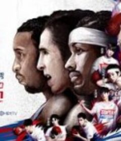 2020超级企鹅联盟Super3：星斗场            (2020)