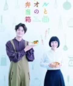 春与苍的便当盒 ハルとアオのお弁当箱            (2020)