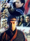花木兰 花木蘭            (1998)