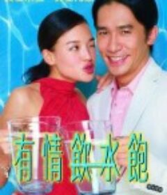 有情饮水饱            (2001)