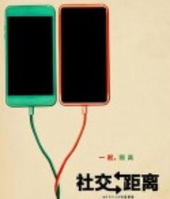 保持距离 Social Distance            (2020)