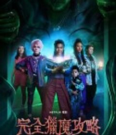 完全猎魔攻略 A Babysitter's Guide to Monster Hunting            (2020)