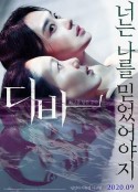 欲望跳台 디바            (2020)