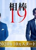 相棒 第19季 相棒 season19            (2020)