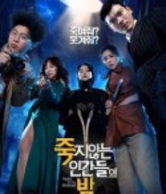 活死人之夜 죽지않는 인간들의 밤            (2020)