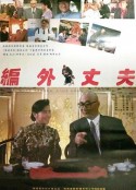 编外丈夫            (1993)