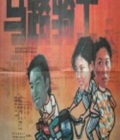 马路骑士            (1990)