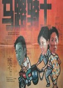 马路骑士            (1990)