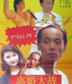 离婚大战            (1992)