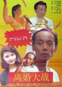 离婚大战            (1992)
