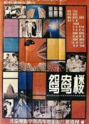 鸳鸯楼            (1987)