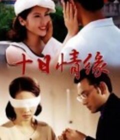 十日情缘            (1997)