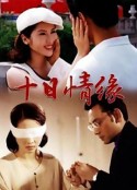 十日情缘            (1997)