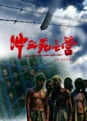 冲出死亡营            (1993)