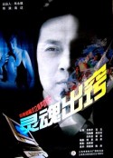 灵魂出窍            (1997)