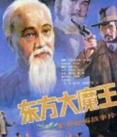 东方大魔王            (1984)