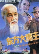 东方大魔王            (1984)