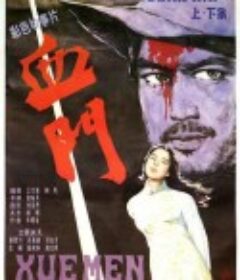 阿龙浴血记            (1986)