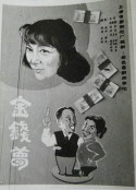 金钱梦            (1981)