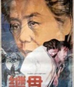 继母            (1992)