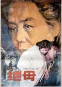 继母            (1992)
