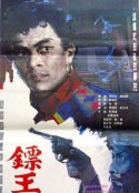 镖王            (1986)