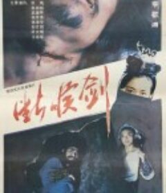 断喉剑            (1988)