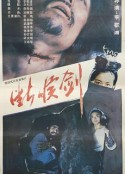 断喉剑            (1988)