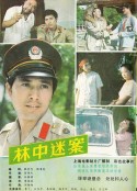 林中迷案            (1984)